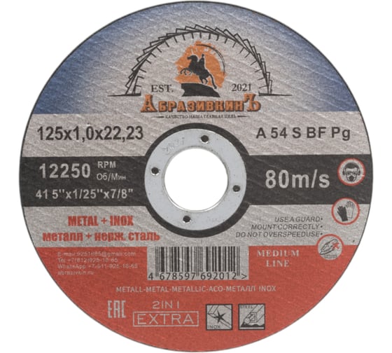 Круг отрезной по металлу MEDIUM LINE 125x1.0x22.23 мм, 10 шт АбразивкинЪ 5551251010 1