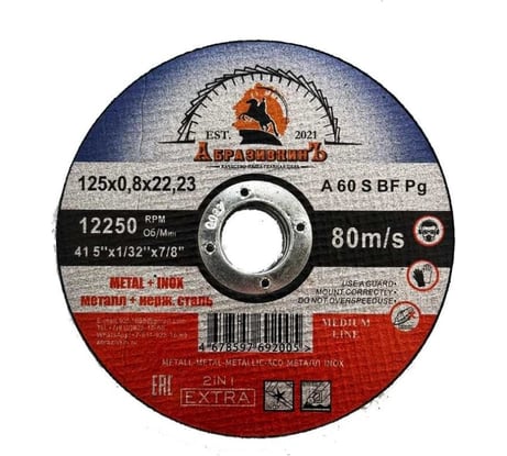 Круг отрезной по металлу MEDIUM LINE 125x0.8x22.23 мм, 10 шт АбразивкинЪ 5551250810