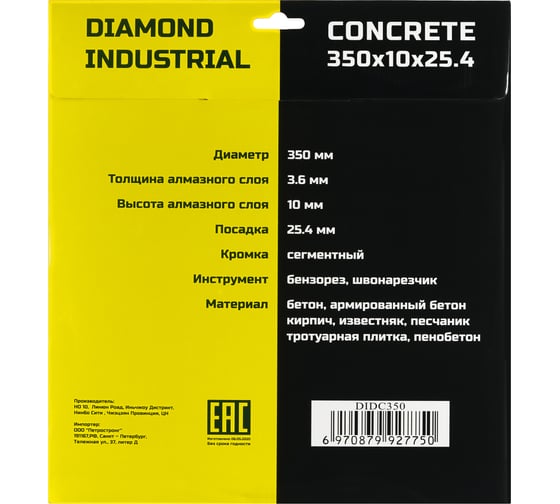 Диск алмазный сегментный 350 х 10 х 25,4 мм по бетону, кирпичу, камню Diamond Industrial DIDC350