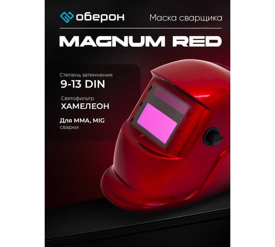 Маска сварщика Хамелеон MAGNUM RED Оберон 20091312