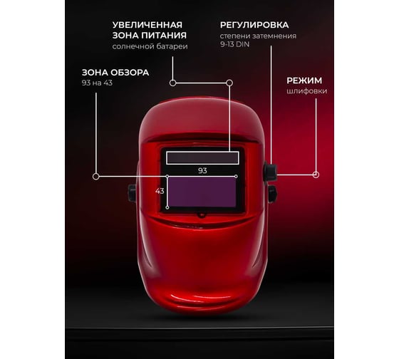 Маска сварщика Хамелеон MAGNUM RED Оберон 20091312