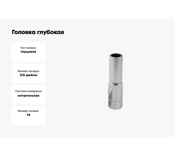 Головка глубокая 14 мм, 3/8"DR, 12 гр. Forsage F-5396314(17810)