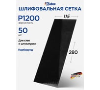 Сетка шлифовальная SIC P1200, 115х280 мм, 50 шт Kubis 07-00-0120