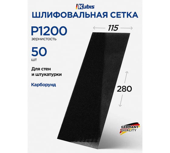 Сетка шлифовальная SIC P1200, 115х280 мм, 50 шт Kubis 07-00-0120 1