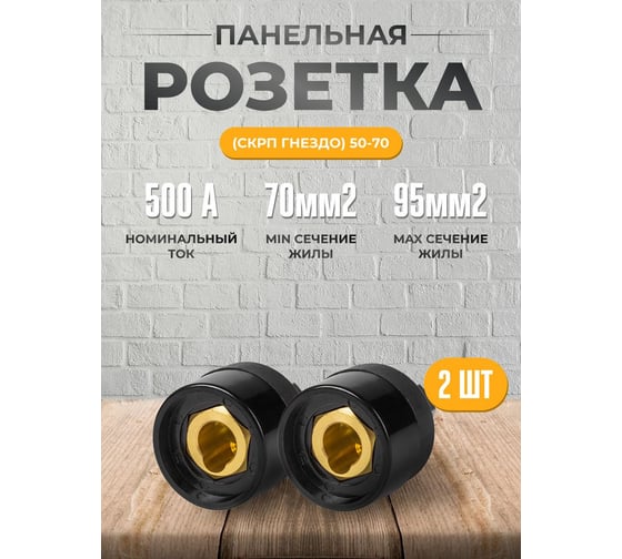 Розетка кабельная панельная гнездо СКРП 70-95 2 шт ATLASWELD ATLCKPP70