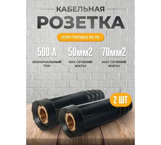 Розетка кабельная гнездо СКР 50-70 2 шт ATLASWELD atl5070skrkb