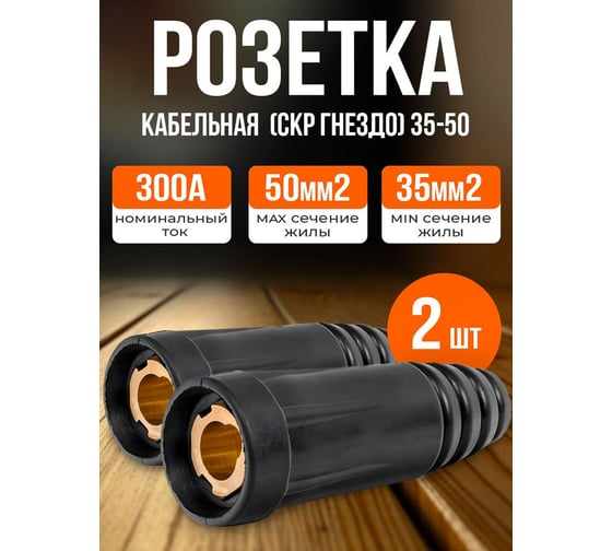 Розетка кабельная гнездо СКР 35-50 2 шт ATLASWELD atlskr35-50kb