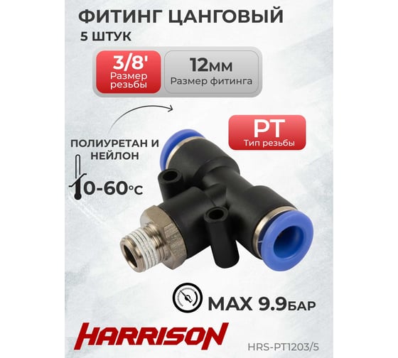 Фитинг цанговый Т-образный с наружной резьбой R3/8", 5 шт Harrison HRS-PT1203/5