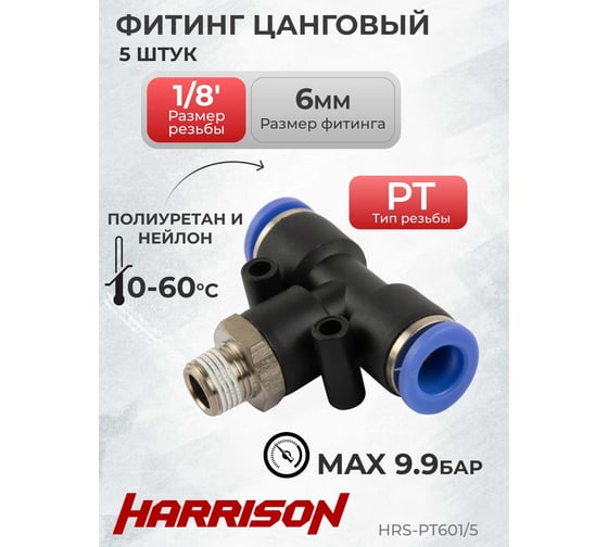 Фитинг цанговый Т-образный с наружной резьбой R1/8", 5 шт Harrison HRS-PT601/5
