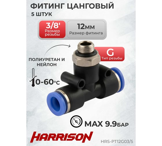 Фитинг цанговый Т-образный с наружной резьбой G3/8", 5 шт Harrison HRS-PT12G03/5