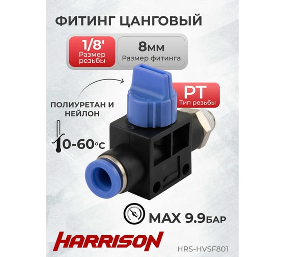Фитинг цанговый с краном прямой с наружной резьбой R1/8" Harrison HRS-HVSF801