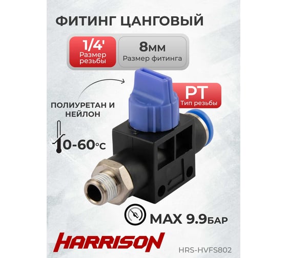 Фитинг цанговый с краном прямой с наружной резьбой R1/4" Harrison HRS-HVFS802