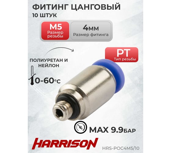 Фитинг цанговый с наружной резьбой M5, 10 шт Harrison HRS-POC4M5/10