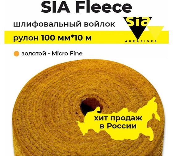 Шлифовальный абразивный войлок золотой, vlies speed Micro Fine, рулон 100 мм, 10 м 7056.9913.1 SIA 9327.7238.9913