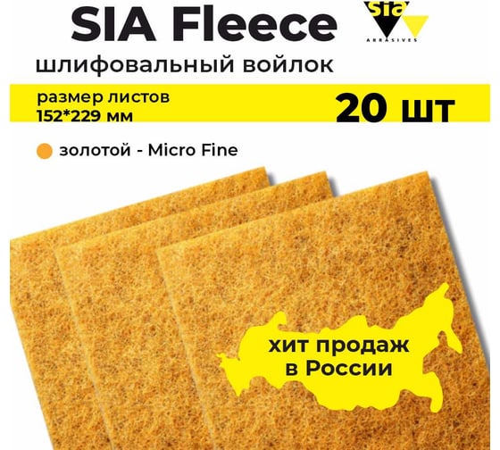 Шлифовальный абразивный войлок золотой, толстый, Microfine, в листах, 152х229 мм, 7058, 20 шт SIA 20-4132.9840.9913.02