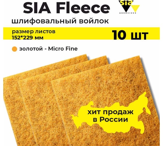 Шлифовальный абразивный войлок золотой, толстый, Microfine, в листах, 152х229 мм, 7058, 10 шт SIA 10-4132.9840.9913.02