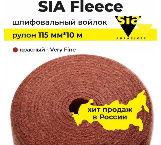 Абразивный шлифовальный войлок красный, fleece FLEX Very Fine, рулон 115 мм, 10 м, тонкий, 4607 SIA 0005.0001.0320.02