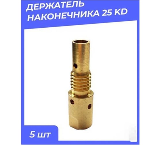 Держатель наконечника 25 KD бочонок 10 шт ATLASWELD ATL25KDbochonok