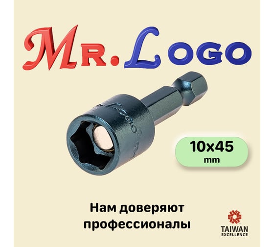 Бита с торцевой головкой с магнитом 10x45 мм, 10 шт Mr.Logo RY4510-10