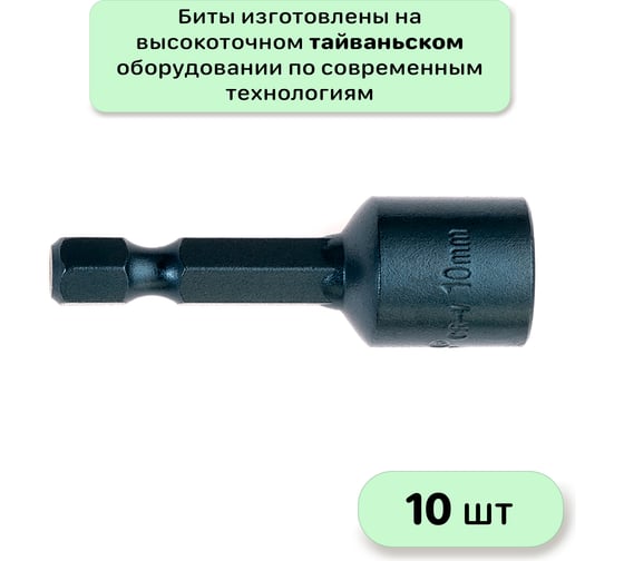 Бита с торцевой головкой с магнитом 10x45 мм, 10 шт Mr.Logo RY4510-10
