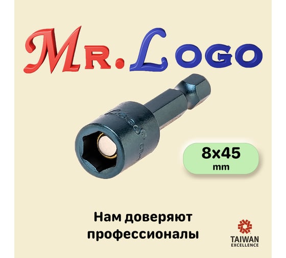 Бита с торцевой головкой с магнитом 8x45 мм, 10 шт Mr.Logo RY458-10