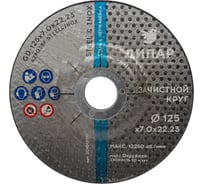 Круг зачистной GD 125x7.0x22.23 мм, A24Q3BF-STEEL_INOX Дипар 201012010