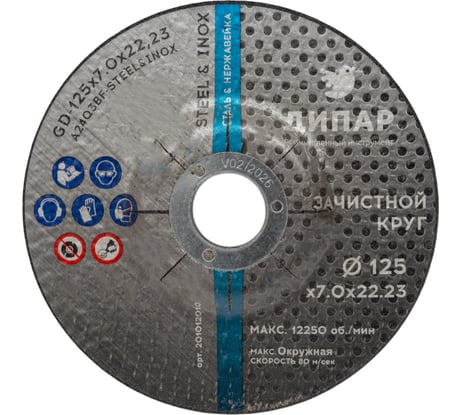 Круг зачистной GD 125x7.0x22.23 мм, A24Q3BF-STEEL_INOX Дипар 201012010