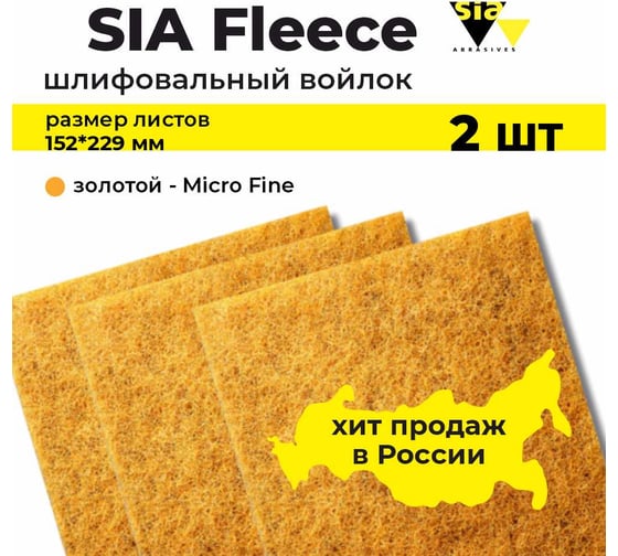 Шлифовальный абразивный войлок золотой толстый, Microfine, в листах, 152х229 мм, 7058, 2 шт SIA 2-4132.9840.9913.02