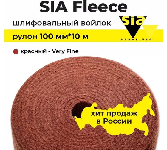 Шлифовальный абразивный войлок красный vlies speed Very Fine, рулон 100 мм, 10 м 7056.6921.1 SIA 9327.7238.6921