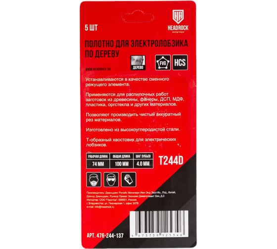 Полотно для электролобзика T244D 5 шт HEADROCK 476-244-137