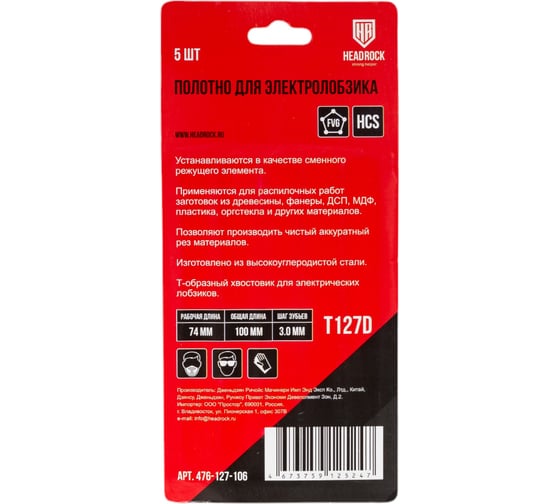 Полотно для электролобзика T127D 5 шт HEADROCK 476-127-106