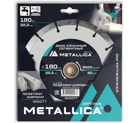 Диск алмазный сегментный 180x22.2 мм, H=10 мм, по бетону, кирпичу, в коробке METALLICA Optima 900277