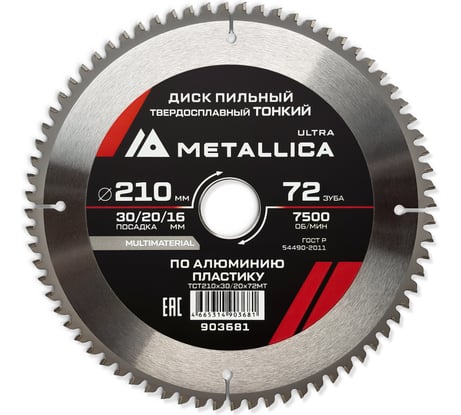 Диск пильный тонкий твердый сплав 210x30/20/16 мм, 72 зуб, Т=2.2 мм, по алюминию, пластиковый METALLICA Ultra 903681