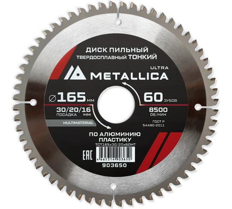 Диск пильный тонкий твердый сплав 165x30/20/16 мм, 60 зуб, Т=2.0 мм, по алюминию, пластиковый METALLICA Ultra 903650