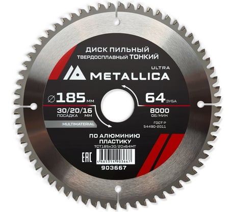 Диск пильный тонкий твердый сплав 185x30/20/16 мм, 64 зуб, Т=2.0 мм, по алюминию, пластиковый METALLICA Ultra 903667