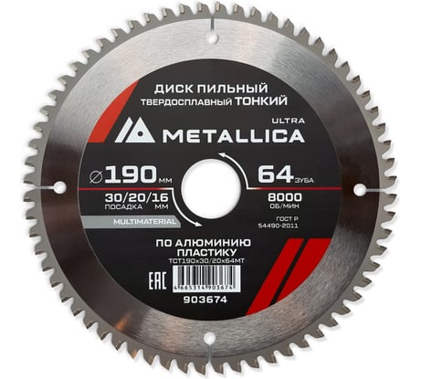 Диск пильный тонкий твердый сплав 190x30/20/16 мм, 64 зуб, Т=2.0 мм, по алюминию, пластиковый METALLICA Ultra 903674