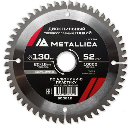 Диск пильный тонкий твердый сплав 130x20/16 мм, 52 зуб, Т=2.0 мм, по алюминию, пластиковый METALLICA Ultra 903612