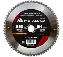 Диск пильный тонкий твердый сплав 255x30/25.4 мм, 64 зуб, Т=2.0 мм, по дереву, поперечный METALLICA Ultra 903513