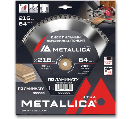 Диск пильный тонкий твердый сплав 216x30 мм, 64 зуб, Т=2.0 мм, по ламинату METALLICA Ultra 903599