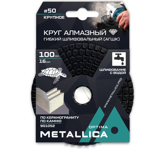 Круг алмазный гибкий шлифовальный (АГШК) 100x16 мм, #50, по камню, с водой METALLICA Optima 901052