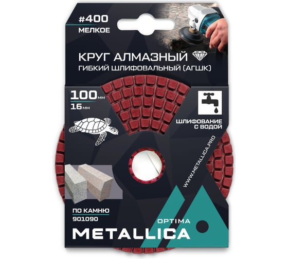Круг алмазный гибкий шлифовальный (АГШК) 100x16 мм, #400, по камню, с водой METALLICA Optima 901090