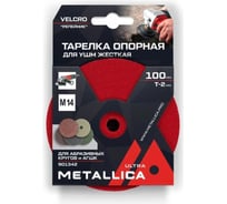 Тарелка опорная шлифовальная для АГШК 100x16 мм, T=2 мм, для УШМ, М14, Velсro METALLICA Ultra 901342