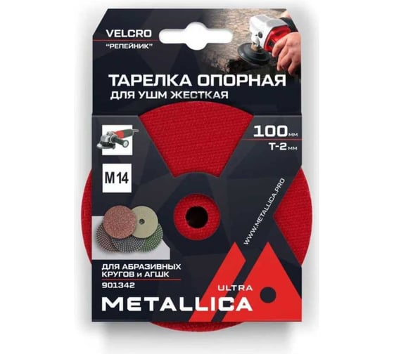 Тарелка опорная шлифовальная для АГШК 100x16 мм, T=2 мм, для УШМ, М14, Velсro METALLICA Ultra 901342