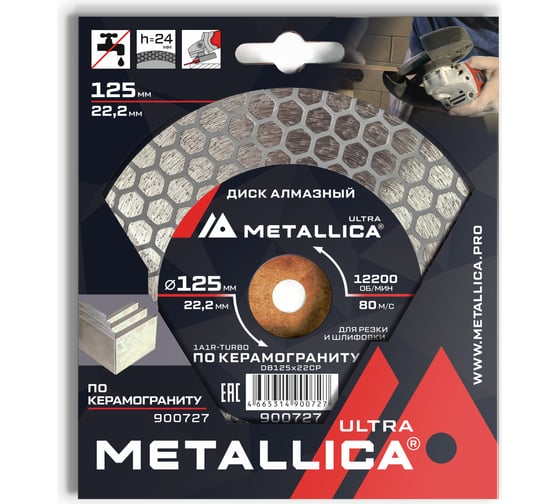 Диск алмазный для резки и шлифовки по керамограниту 125x22.2 мм, H=24 мм METALLICA Ultra 900727 1