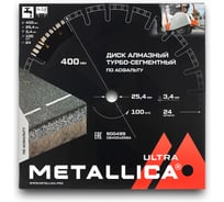 Диск алмазный сегментный по асфальту 400x25.4 мм, H=10 мм, 100 м/с METALLICA Ultra 900499