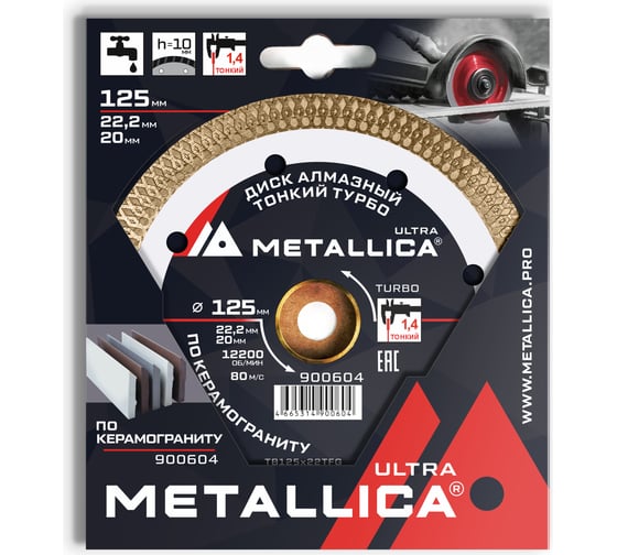 Диск алмазный тонкий турбо 125x22.2/20 мм, H=10 мм, по керамограниту METALLICA Ultra 900604 1