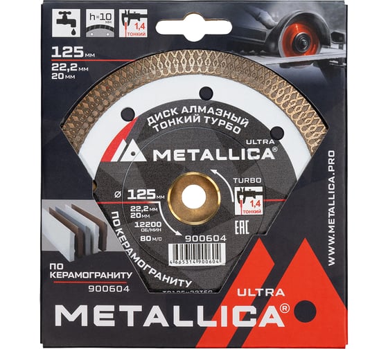 Диск алмазный тонкий турбо 125x22.2/20 мм, H=10 мм, по керамограниту METALLICA Ultra 900604
