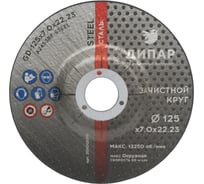 Круг зачистной GD 125x7.0x22.23 мм, А24S3BF-STEEL Дипар 201012005