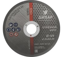 Круг отрезной CD 125x1.0x22.23 мм, А46Т6BF-STEEL Дипар 201011005