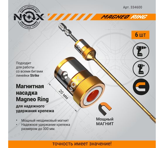 Магнитные насадки MAGNEO RING для бит, 6 шт бокс NOX 334600